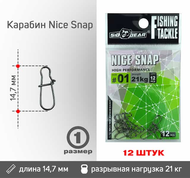 Карабин Nice Snap, размер 01 (12 шт/уп)