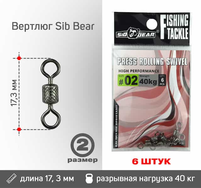 Вертлюг Sib Bear №2 (6 шт/уп)
