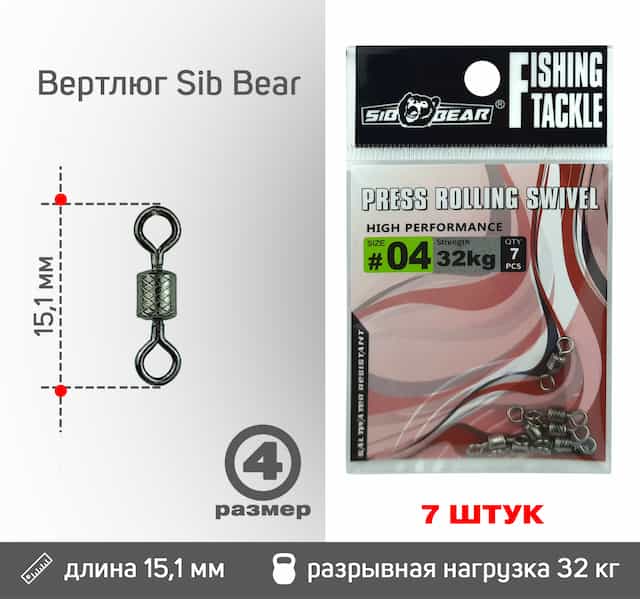Вертлюг Sib Bear №4 (7 шт/уп)