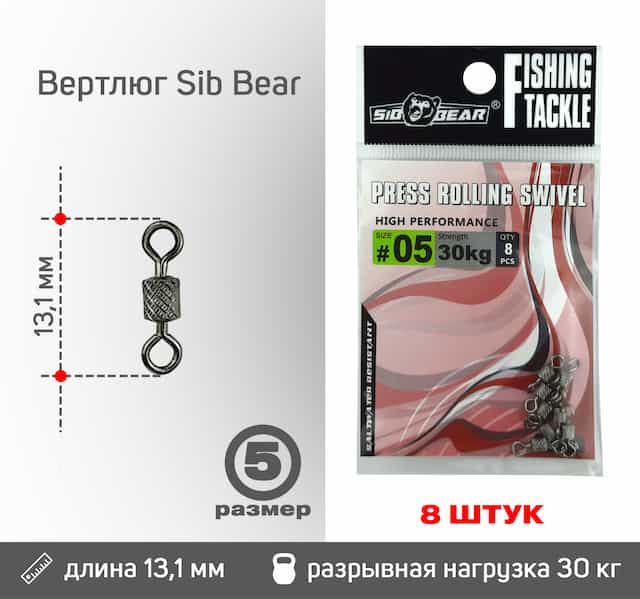 Вертлюг Sib Bear №5 (8 шт/уп)