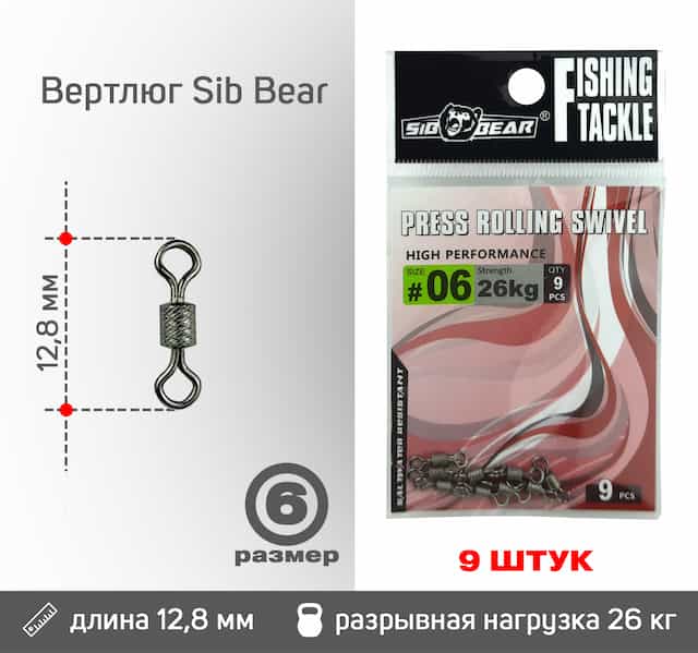 Вертлюг Sib Bear №6 (9 шт/уп)