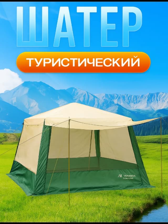 Шатер туристический Veranda comfort (N-3454)