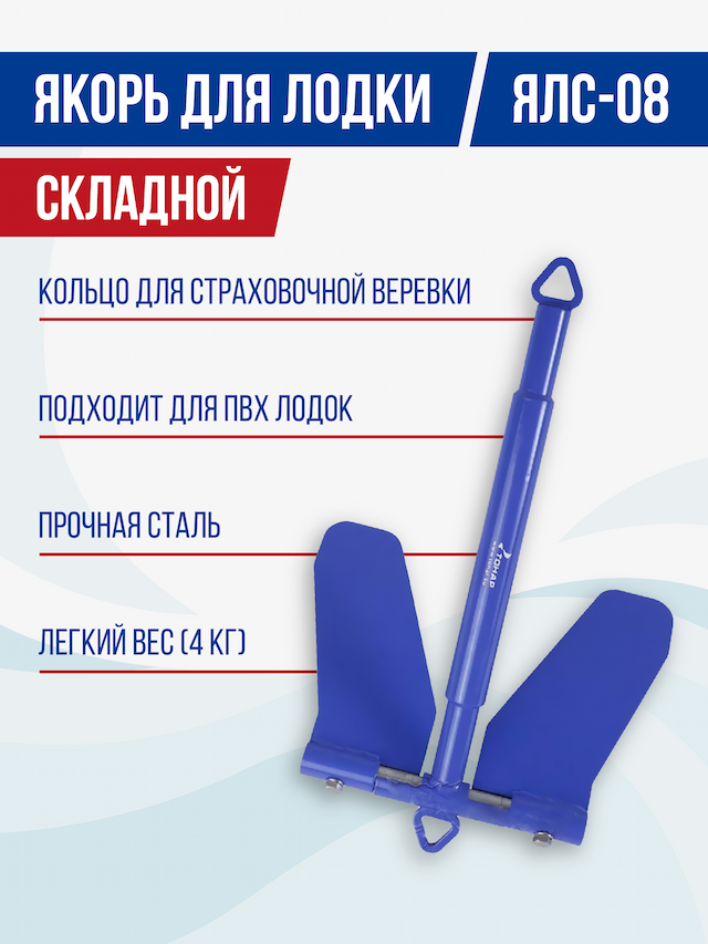 Якорь ЯЛ-08 (4 кг)