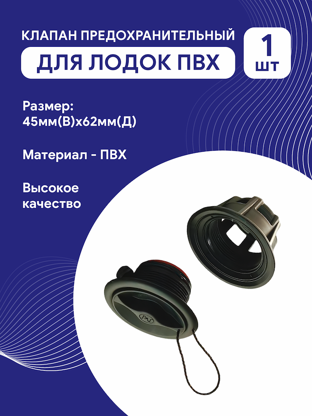 Клапан для лодок ПВХ (УФА)