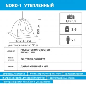 Палатка-зонт 1-местная зимняя утеплённая NORD-1 Helios