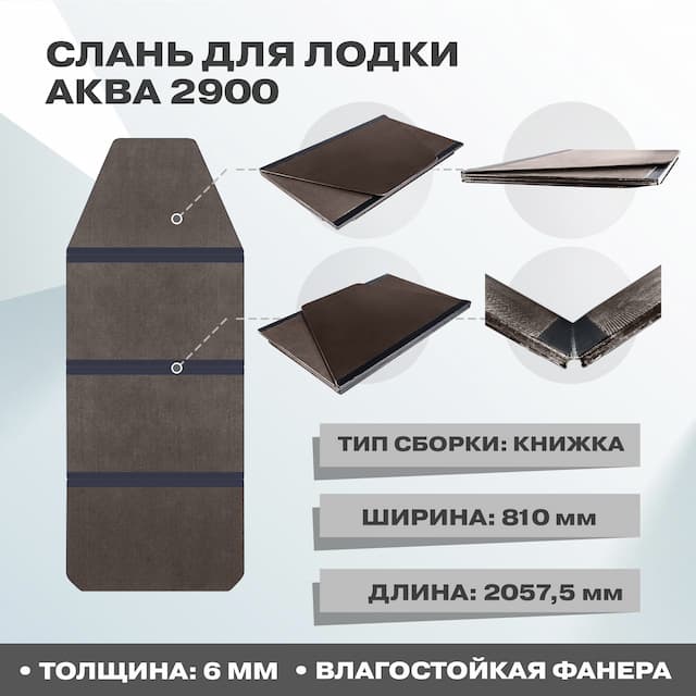 Пол АКВА 2900 во все дно