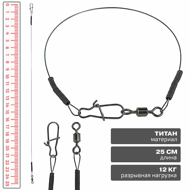 Поводок титановый, 25 см, тест 12кг