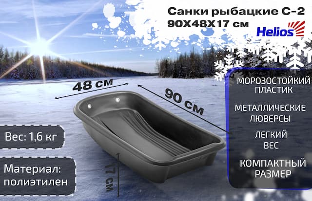 Санки рыбацкие С-2 - 880x420x140 Helios
