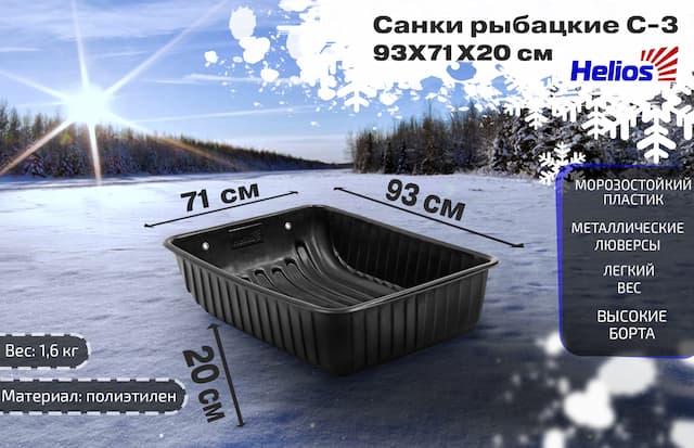 Санки рыбацкие С-3 - 930*710*200 Helios