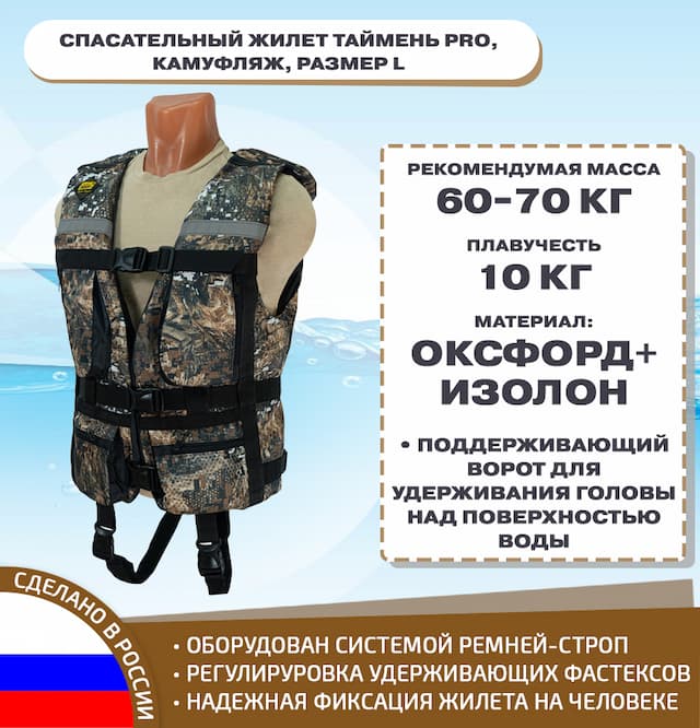 Спасательный жилет Таймень PRO, камуфляж, размер L