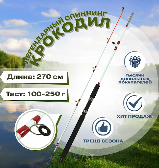 Спиннинг крокодил 2,7 м (штекер), тест 100-250 г