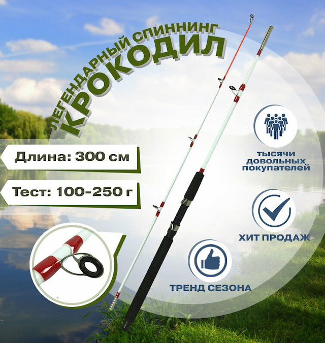 Спиннинг крокодил 3 м (штекер), тест 100-250 г