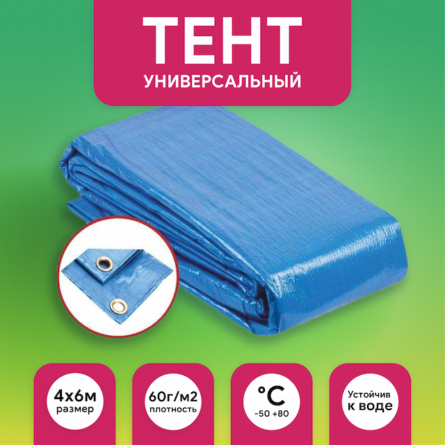 Тент универсальный 4*6 60гр BLUE, шт