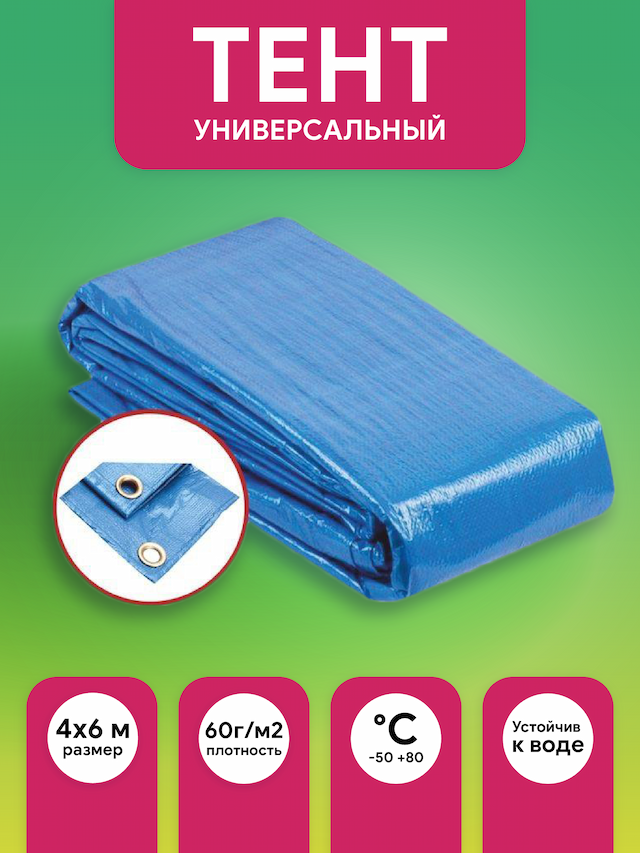 Тент универсальный 4*6 60гр BLUE, шт