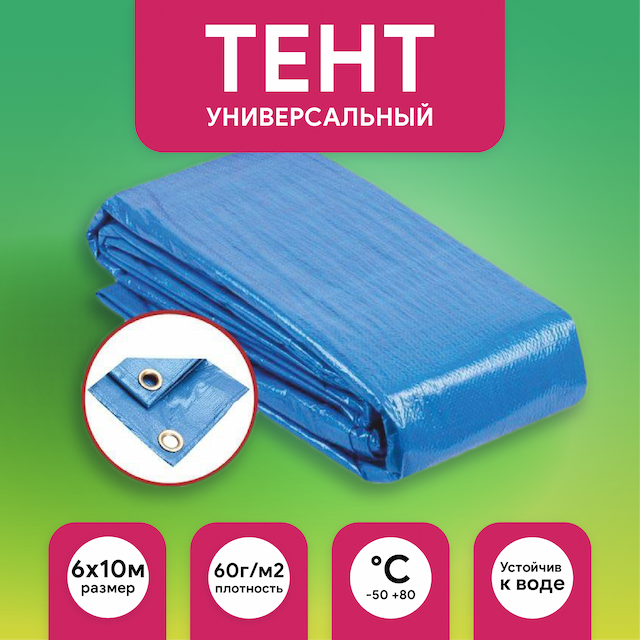 Тент универсальный 6*10 60гр BLUE