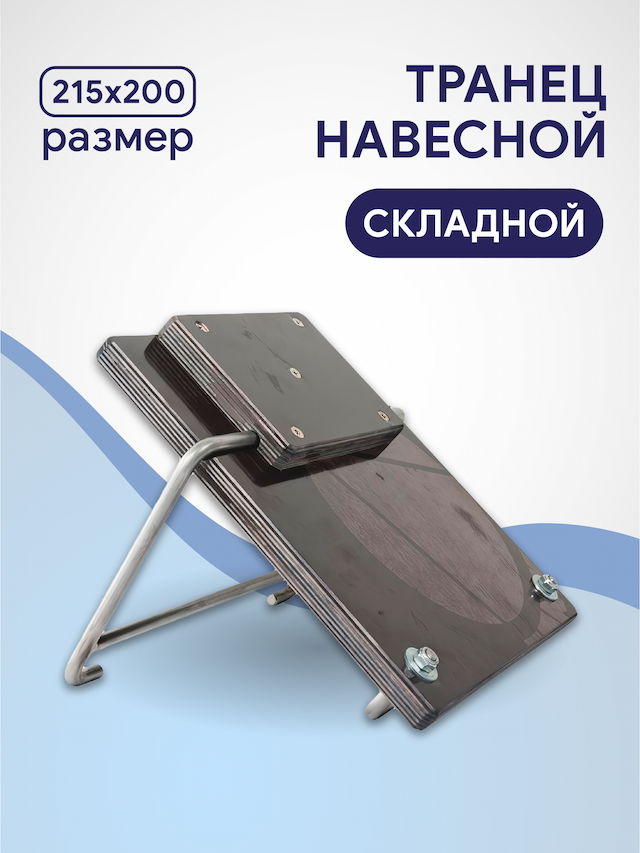 Транец складной