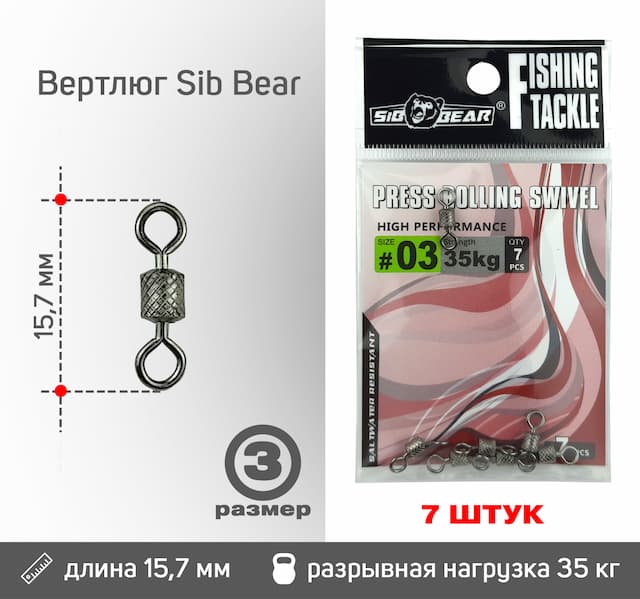 Вертлюг Sib Bear №3 (7 шт/уп)