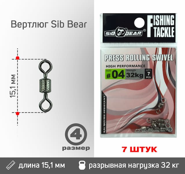 Вертлюг Sib Bear №4 (7 шт/уп)