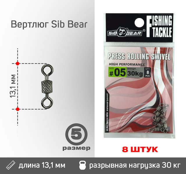 Вертлюг Sib Bear №5 (8 шт/уп)