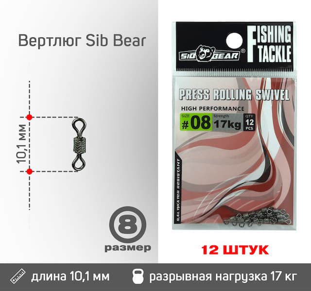 Вертлюг Sib Bear №8 (12 шт/уп)