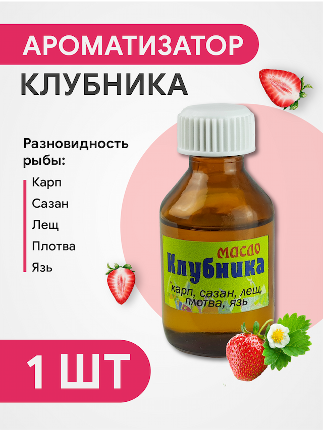 Ароматизатор масло Клубника, 30 мл