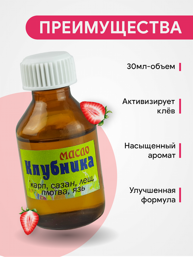 Ароматизатор масло Клубника, 30 мл