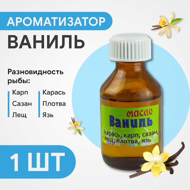 Ароматизатор масло Ваниль, 30 мл