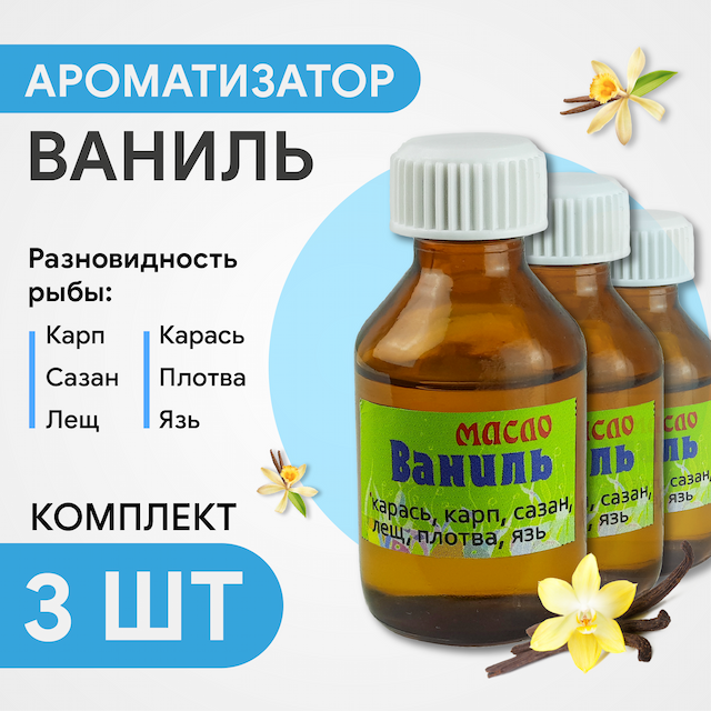 Ароматизатор масло Ваниль комплект 3 шт/уп, 30 мл*3