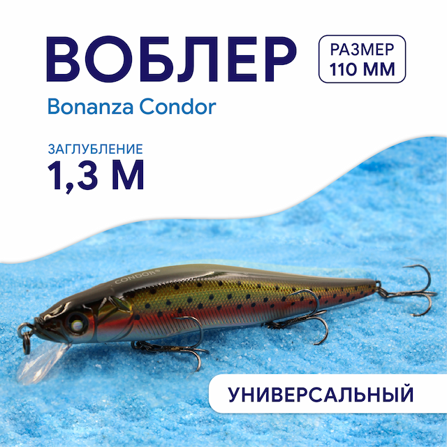 Воблер Bonanza Condor размер 110мм, цвет 169, вес 14 г, заглубление 0-1,3м