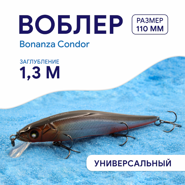 Воблер Bonanza Condor размер 110мм, цвет H1, вес 14 г, заглубление 0-1,3м