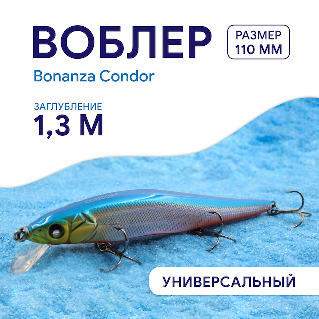 Воблер Bonanza Condor размер 110мм, цвет H2, вес 14 г, заглубление 0-1,3м