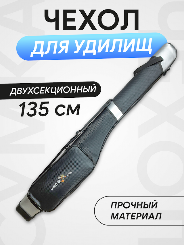 Чехол для спиннингов E-135 (cм) 2-секции цвет: черный, 1 карман для мелочей, тип: жесткий