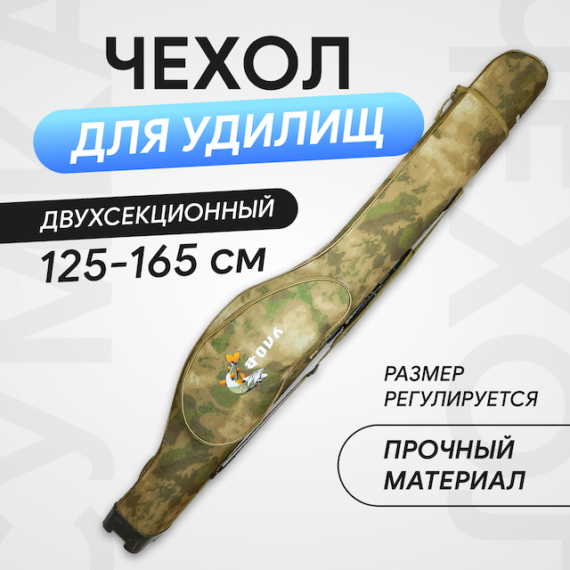Чехол для спиннингов S-125-165 (cм) размер регулируется, 2-секции цвет: мультикам, 1-карман