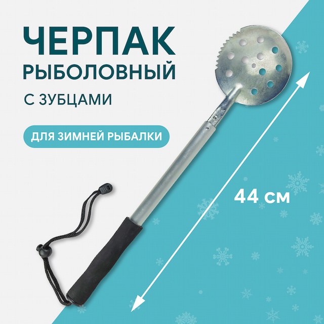 Черпак 44см с неопреновой ручкой алюминиевый с зубцами (малый)