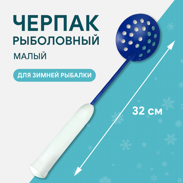 Черпак рыбака цветной малый