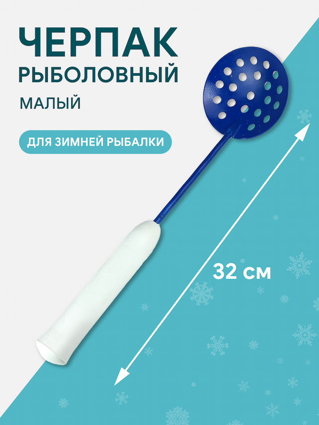 Черпак рыбака цветной малый