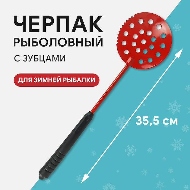 Черпак с металлической обрезиненой ручкой окрашеный с зубцами (малый)