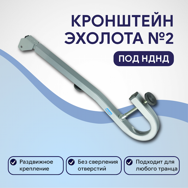 Кронштейн датчика эхолота №2 под нднд