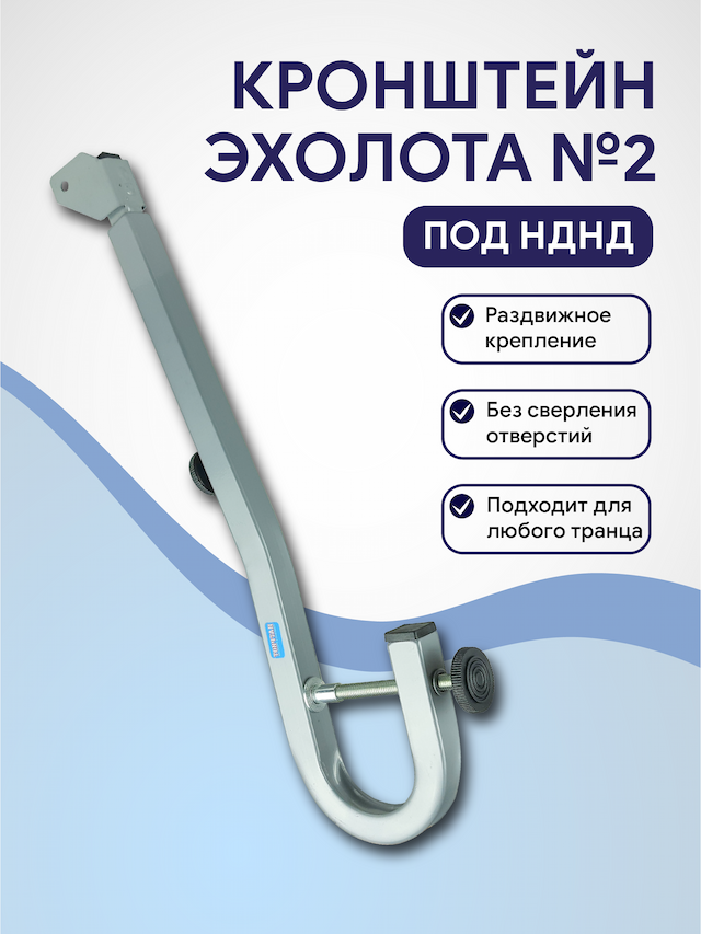 Кронштейн датчика эхолота №2 под нднд