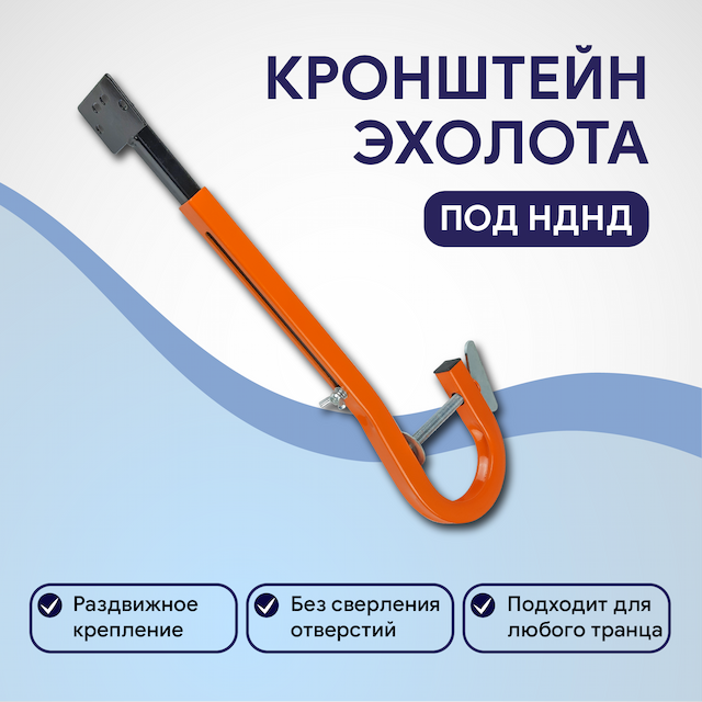 Кронштейн датчика эхолота для лодок с НДНД, цвет оранжевый
