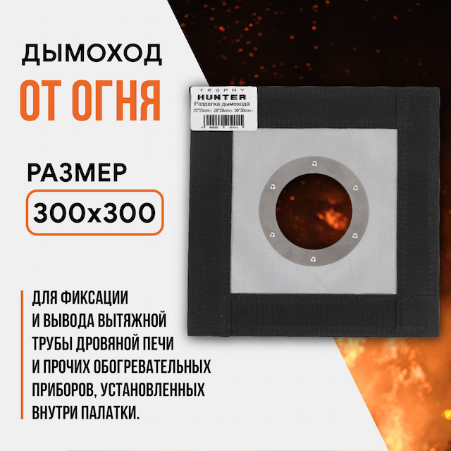 Дымоход от огня 30x30cm