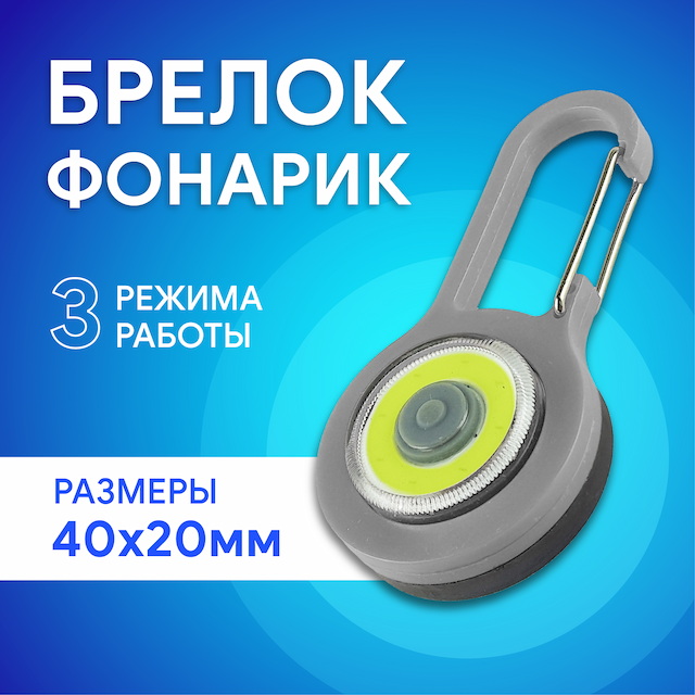 Фонарь брелок диодный, цвет серый