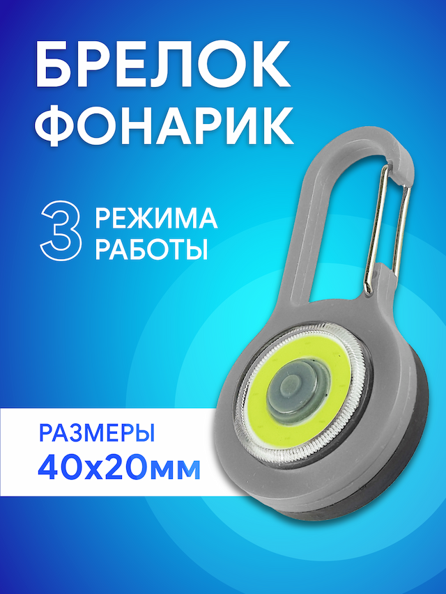 Фонарь брелок диодный, цвет серый