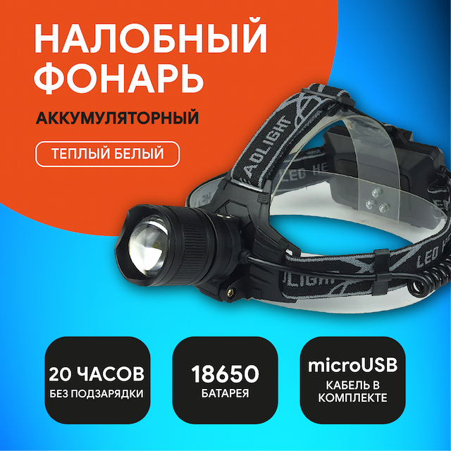 Фонарь налобный Headlaight front,3 режима ,корпус металл, пластик, свет холодный, аккум. ,зарядка 220/12V