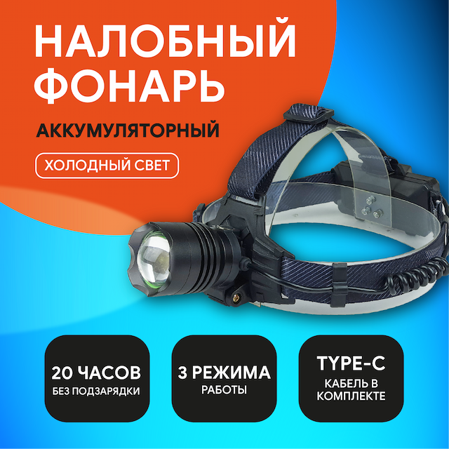 Фонарь налобный Headlight front,3 режима, два аккумулятора