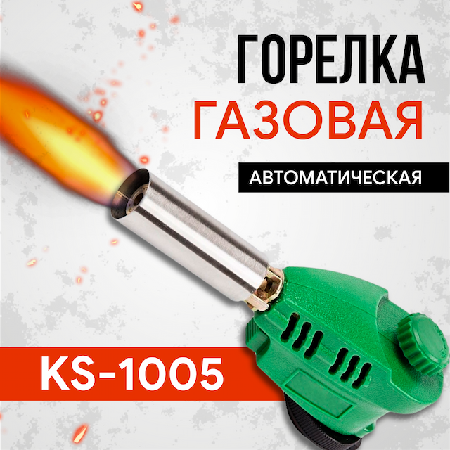 Горелка газовая KS-1005, автоматическая (пьезо)