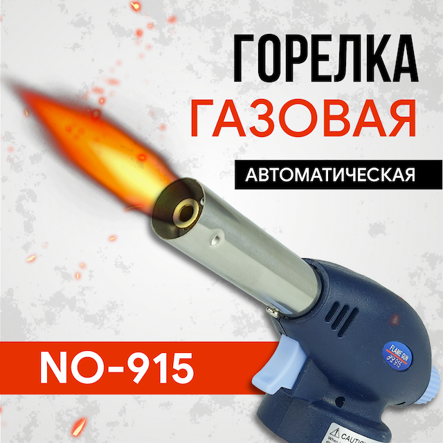 Горелка газовая NO-915, автоматическая (пьезо)