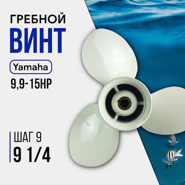 Винт гребной GL Marine Hidea/Yamaha 9.9-15HP, 9 1/4*9, алюминий