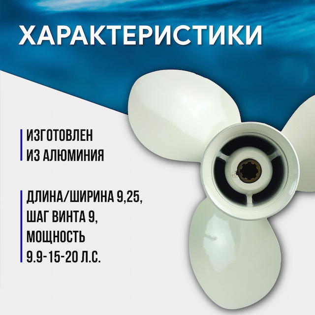 Винт гребной GL Marine Hidea/Yamaha 9.9-15HP, 9 1/4*9, алюминий