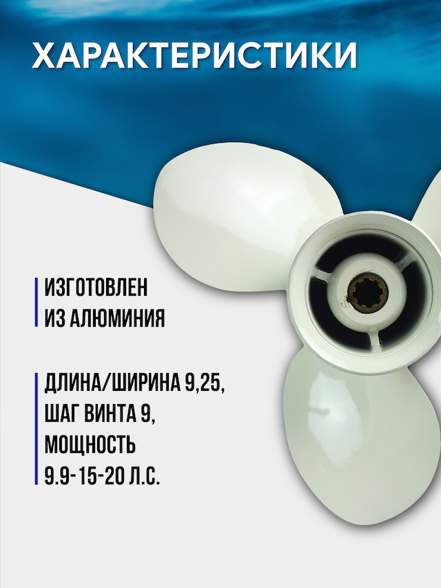 Винт гребной GL Marine Hidea/Yamaha 9.9-15HP, 9 1/4*9, алюминий